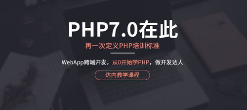 南京达内教育PHP培训课程